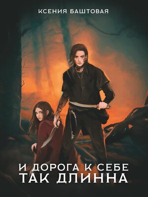 cover image of И дорога к себе так длинна